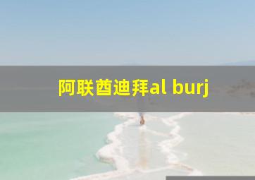 阿联酋迪拜al burj